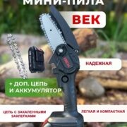 Мини-пила электрическая цепная Век + аккумулятор + цепь