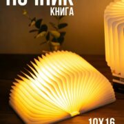 Светильник светодиодный в виде книги