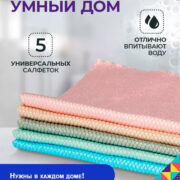 Салфетки для уборки «Умный дом» (набор 5 шт.)