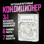 Кондиционер-увлажнитель настольный 3 в 1