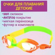 Очки для плавания детские