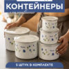 Контейнеры для еды (набор 5 шт.) эмалированные «Васильки»