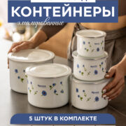 Контейнеры для еды (набор 5 шт.) эмалированные «Васильки»