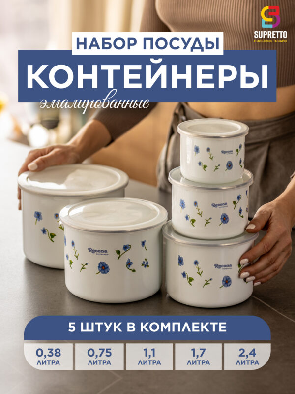 Контейнеры для еды (набор 5 шт.) эмалированные «Васильки»