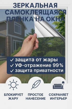 Защитная пленка на окно