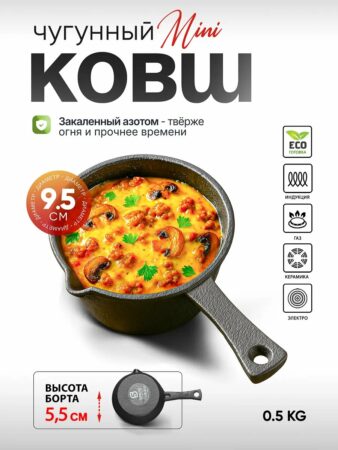 Чугунный сотейник-ковшик 0,5 л/ 9,5 см