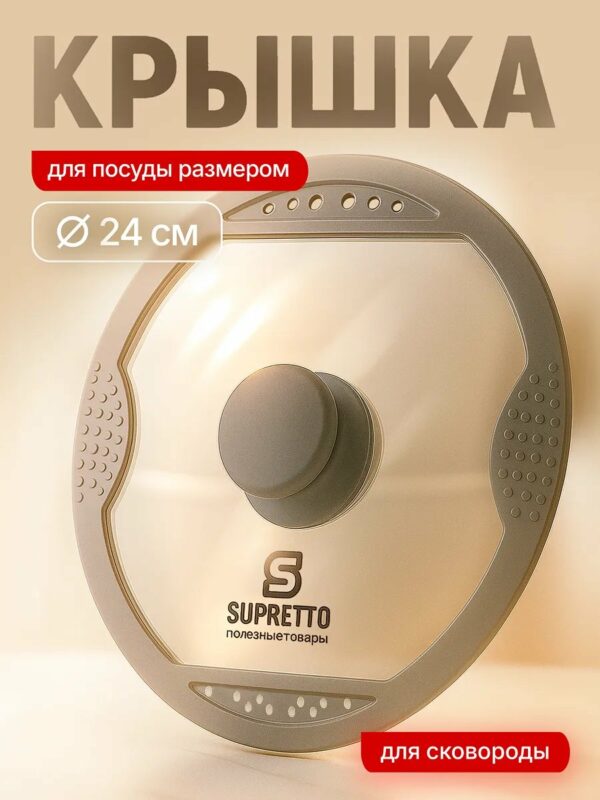 Крышка для сковороды/ кастрюли 24 см (стеклянная, со сливом)