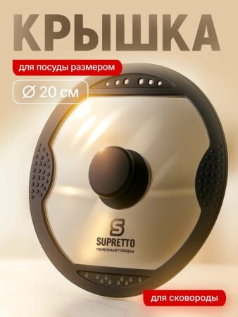 Крышка для сковороды/ кастрюли 20 см (стеклянная, со сливом)