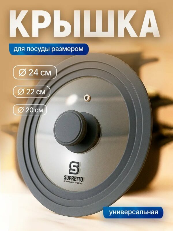 Крышка для сковороды/ кастрюли 20/ 22 / 24 см