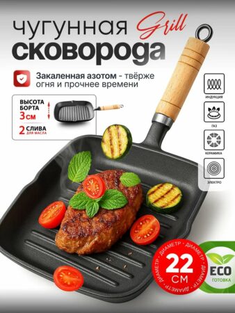 Сковорода гриль чугунная 22 см