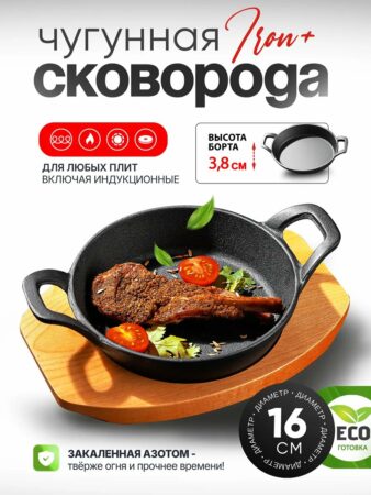 Сковорода жаровня чугунная 16 см